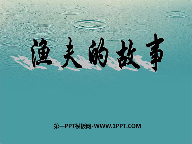 《渔夫的故事》PPT课件5