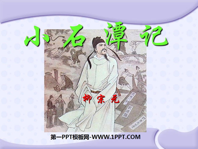 《小石潭记》PPT课件10