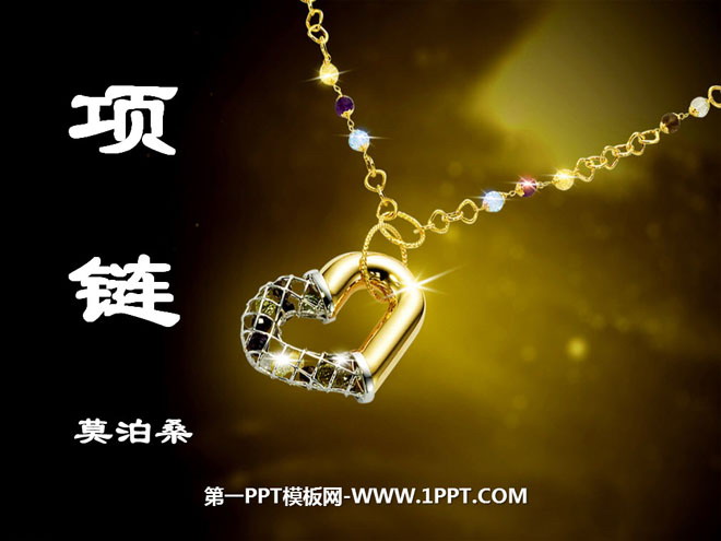 《项链》PPT课件