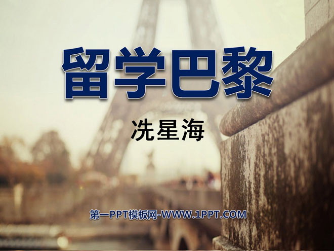 《留学巴黎》PPT课件3