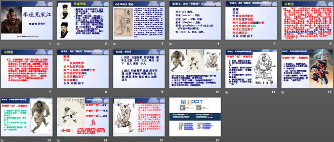 《李逵见宋江》PPT课件3