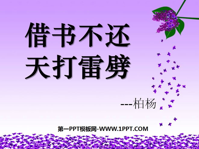 《借书不还，天打雷劈》PPT课件5