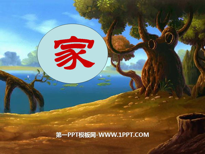《家》PPT课件5