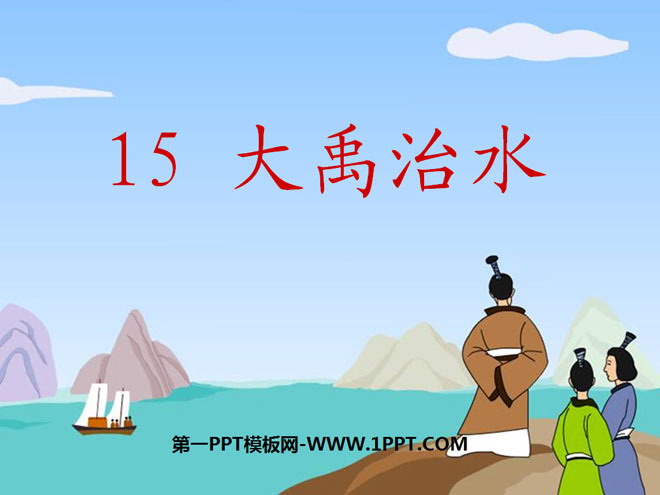 《大禹治水》PPT课件5