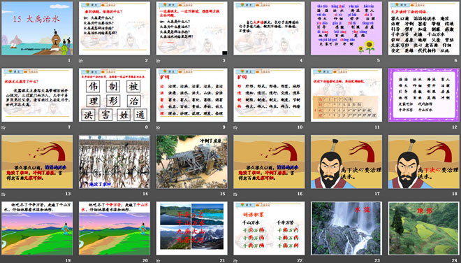 《大禹治水》PPT课件5