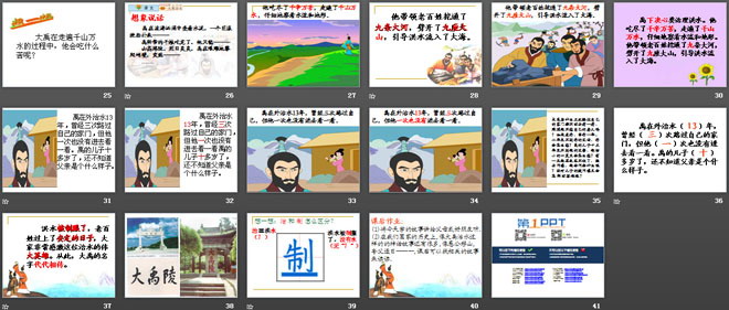 《大禹治水》PPT课件5