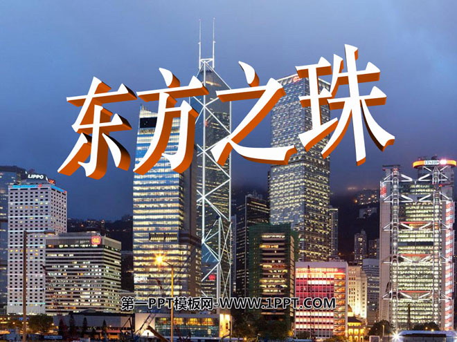 《东方之珠》PPT课件5