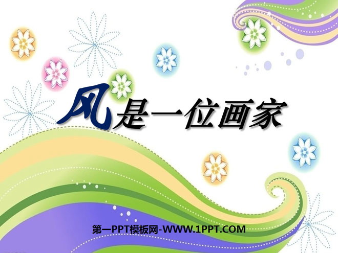 《风是一位画家》PPT课件5