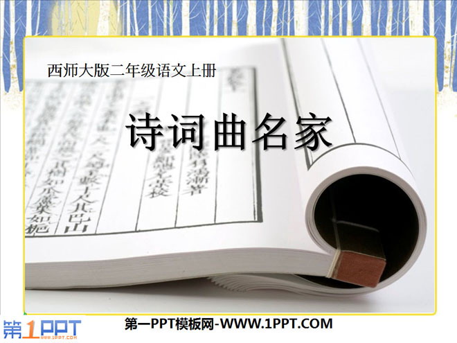 《诗词曲名家》PPT课件2