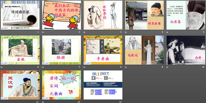 《诗词曲名家》PPT课件2