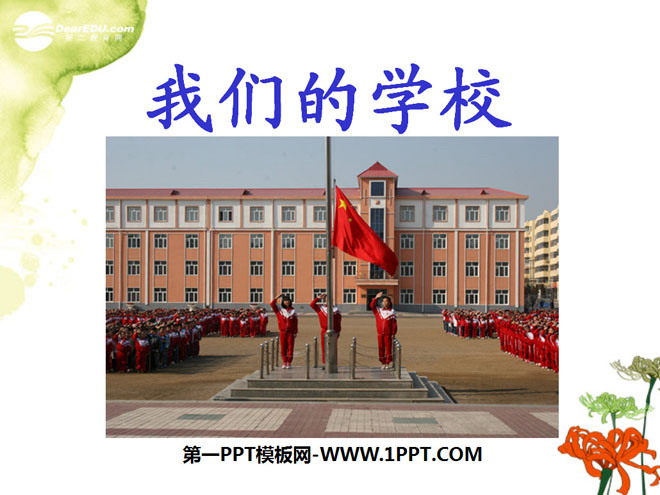 《我们的学校》PPT课件3