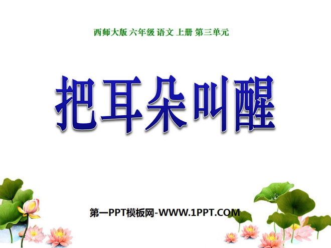 《把耳朵叫醒》PPT课件4