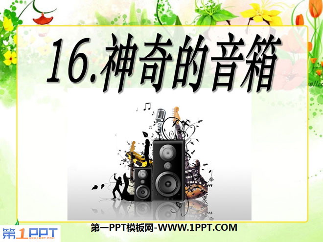 《神奇的音箱》PPT课件2