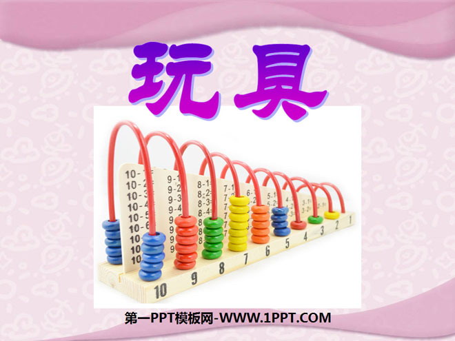 《玩具》PPT课件
