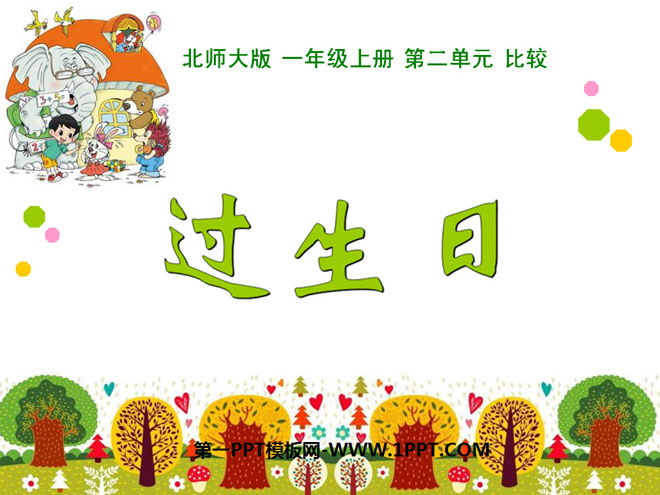 《过生日》比较PPT课件
