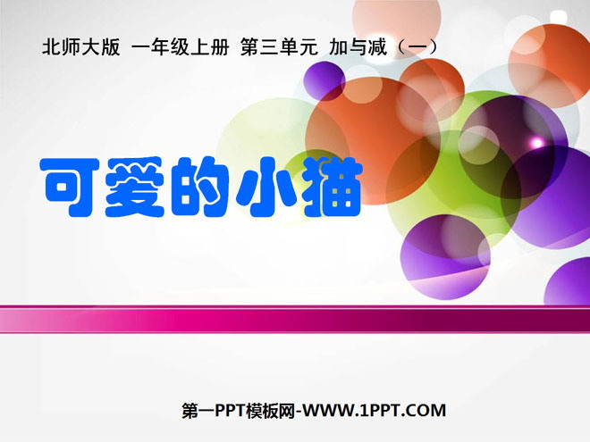《可爱的小猫》加与减PPT课件2