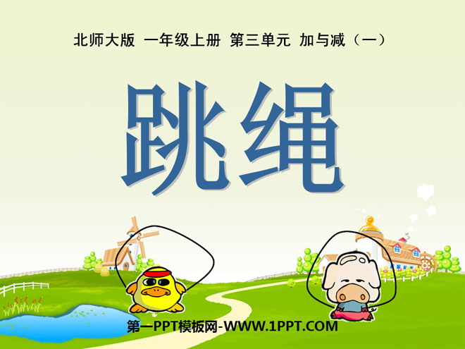 《跳绳》加与减PPT课件4