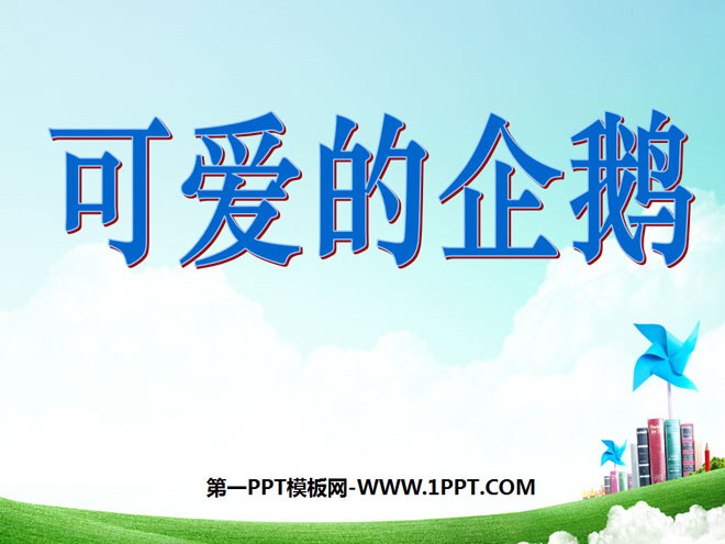 《可爱的企鹅》加与减PPT课件3