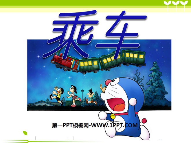《乘车》加与减PPT课件2