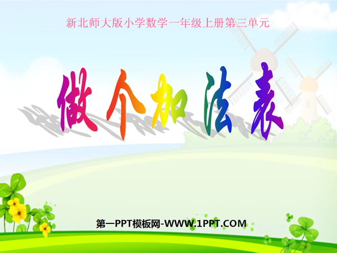 《做个加法表》加与减PPT课件