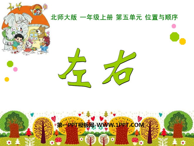 《左右》位置与顺序PPT课件