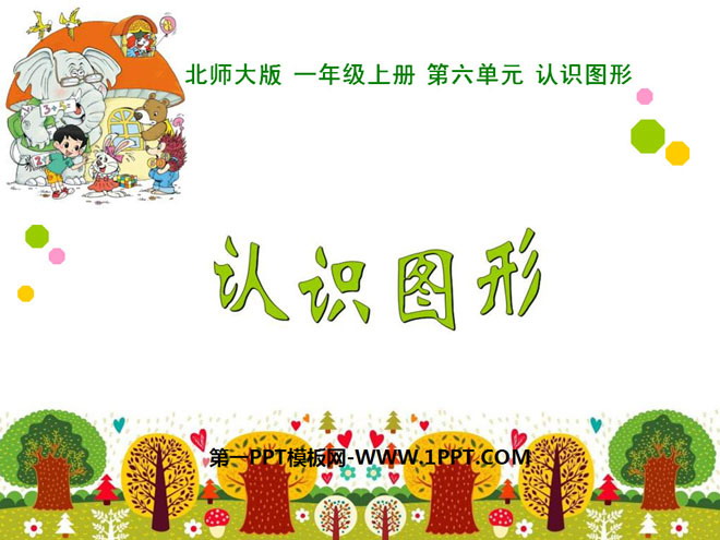 《认识图形》PPT课件6