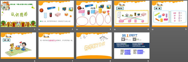 《认识图形》PPT课件6