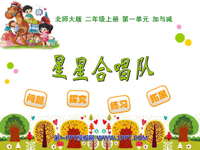 《星星合唱队》加与减PPT课件