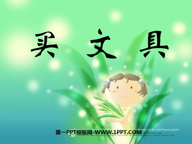 《买文具》购物PPT课件2