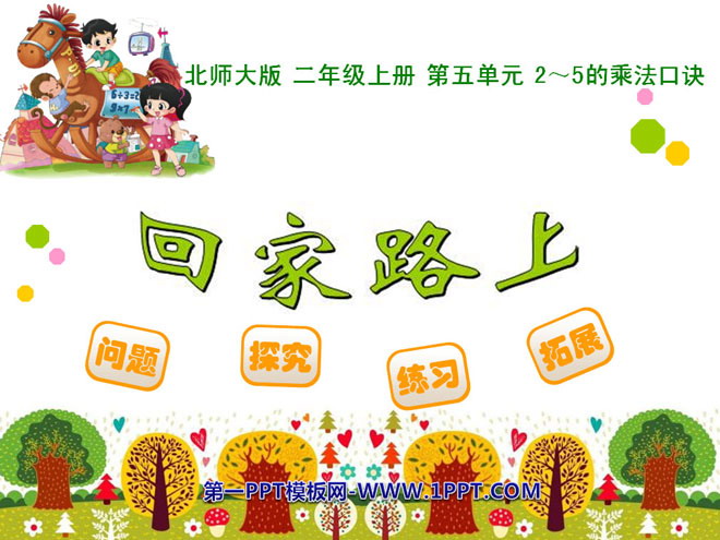 《回家路上》2~5的乘法口诀PPT课件