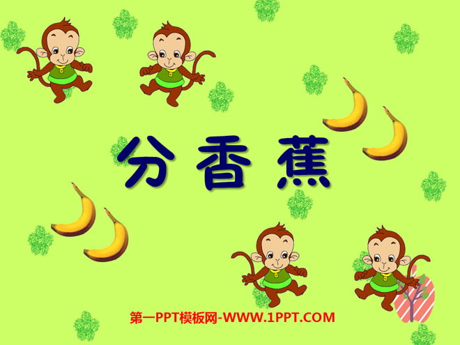《分香蕉》分一分与除法PPT课件2