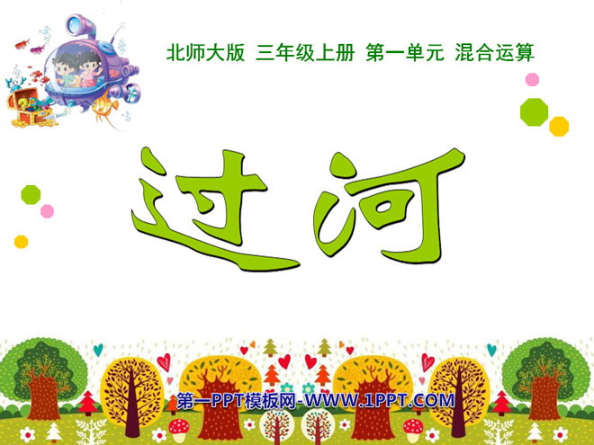 《过河》混合运算PPT课件