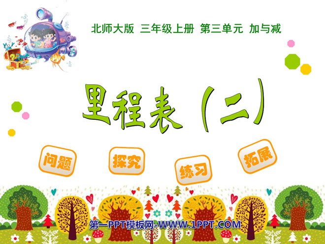 《里程表》加与减PPT课件2