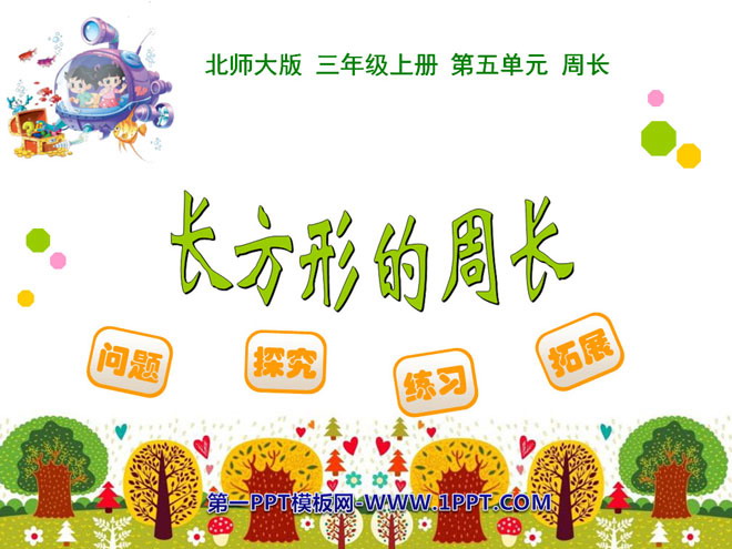 《长方形周长》周长PPT课件