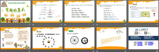 《有趣的算式》乘法PPT课件
