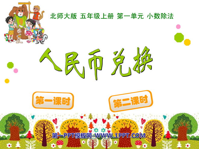《人民币兑换》小数除法PPT课件2
