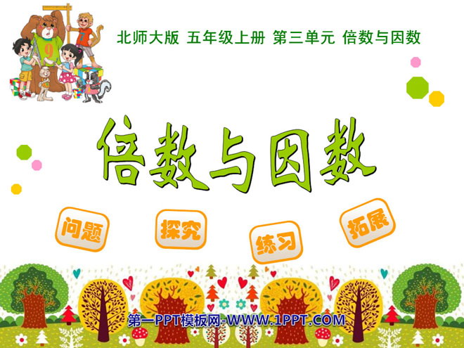《倍数与因数》PPT课件