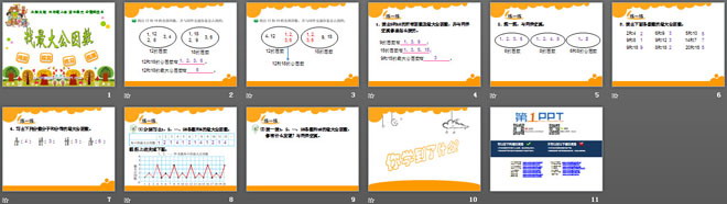 《找最大公因数》分数的意义PPT课件