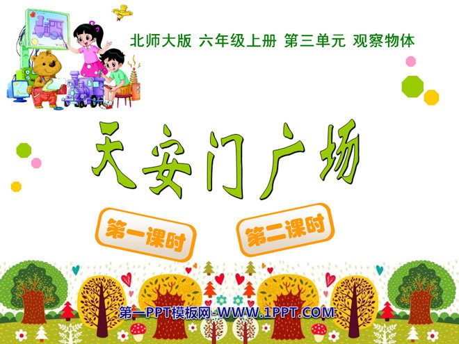 《天安门广场》观察物体PPT课件2