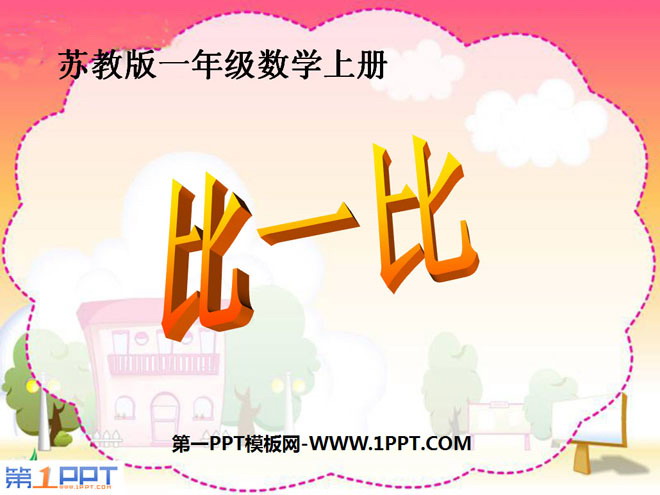 《比一比》PPT课件3