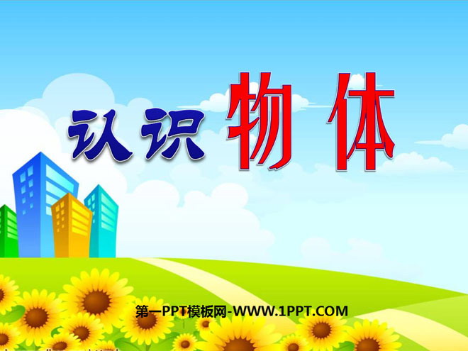 《认识物体》PPT课件