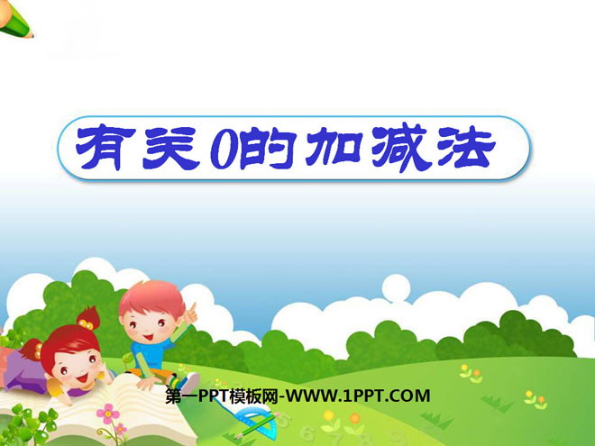 《有关0的加减法》10以内的加法和减法PPT课件