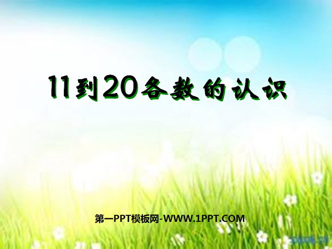 《11到20各数的认识》认识11-20各数PPT课件2