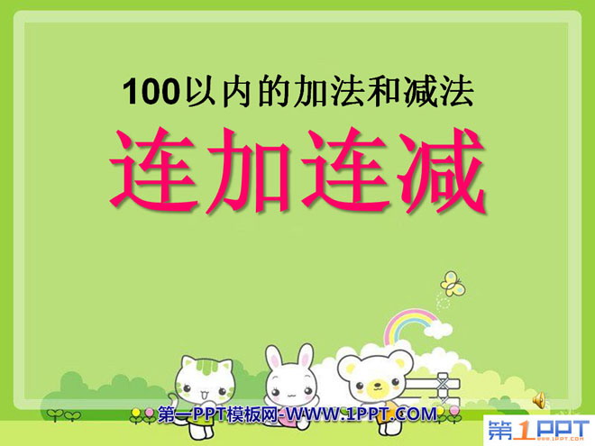 《连加连减》100以内的加法和减法PPT课件