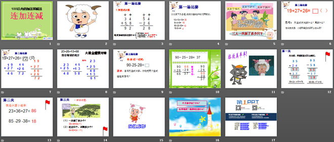 《连加连减》100以内的加法和减法PPT课件