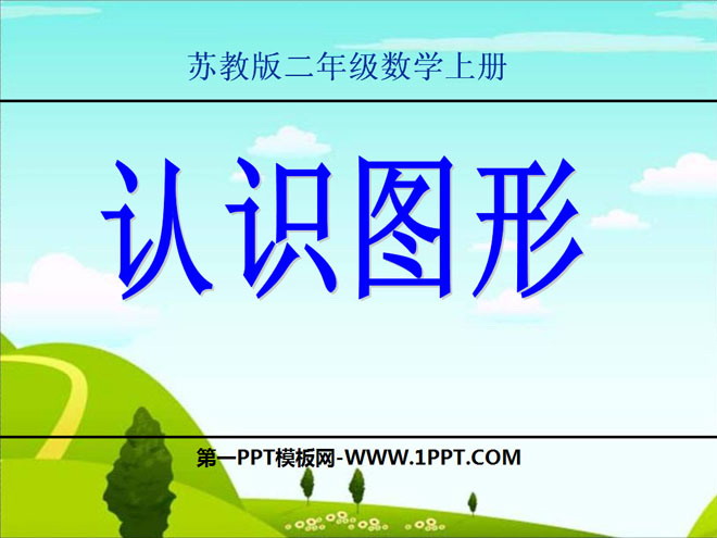 《认识图形》平行四边形的初步认识PPT课件