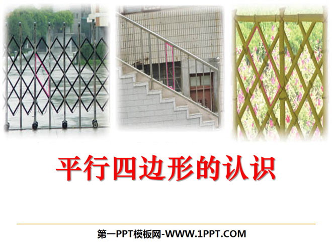 《平行四边形的认识》平行四边形的初步认识PPT课件2
