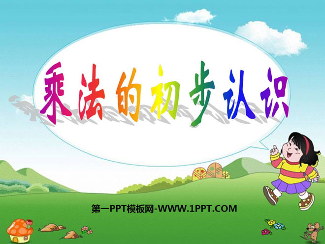 《乘法的初步认识》表内乘法PPT课件5