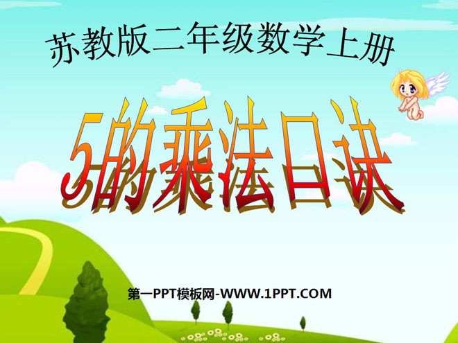 《5的乘法口诀》表内乘法PPT课件5