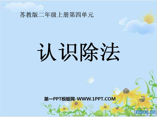 《认识除法》表内除法PPT课件